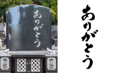 墓石オリジナル字彫り