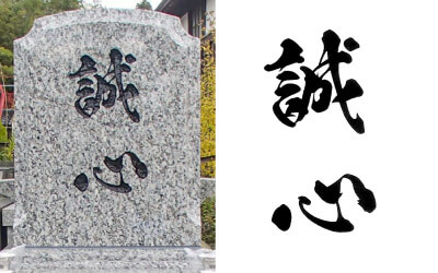 墓石オリジナル字彫り